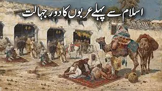 Islam say pehlay arbo ka door e Jahalat
