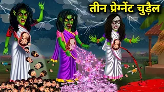 ￰3 प्रेग्नेंट चुड़ैल | chudail | horror story | witch story | bhoot | ghost | cartoon videos