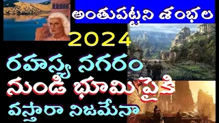 సైంటిస్ట్ లకే మతిపోగొట్టే కాలజ్ఞానం|unknown facts baout shambhala|shambala hidden city secrets