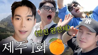 혼저옵서예~🍊"찐친 완전체" 제주도에서 입 터져버렸따…!!!ㅣ찐친제주 1화