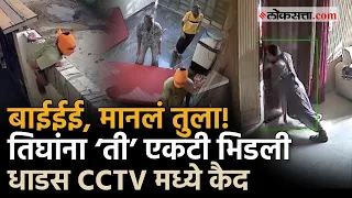 Brave Mother Video: मानलं बाई तुला! एकटीने तीन चोरांना शिकवला धडा, सिनेमा वाटेल असा सीन