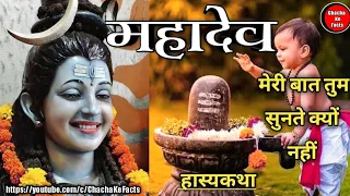 महादेव और नटखट बालक ( हास्यकथा ),महादेव चमत्कार कहानी, Chacha ke Facts