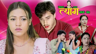 Nepali web series | 𝐓𝐘𝐀𝐀𝐆 "त्याग" | Episode - 47 | Swanika Bastola | Apr 25, 2022