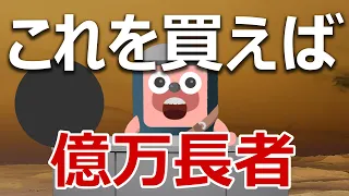 どのコインを買えば億万長者になれるのか説明します。