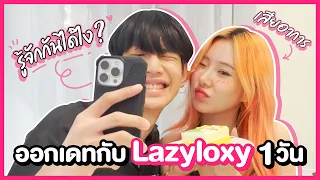 เดทกับหนุ่มแรปเปอร์ 1วัน !! เสียอาการ.. รู้จักกันได้ไง? | Bebell