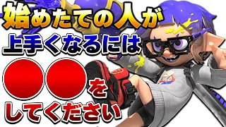 【初心者講座】スプラ３上手くなりたい人はとりあえずこれを見てください【スプラトゥーン3】【初心者】 splatoon3