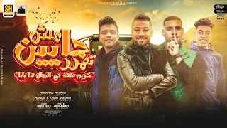 مش جاين نهزر ( كريم شطه فى المجال ده بابا ) مانجا - عبده اسباني - مهند هيثم | مهرجانات 2023