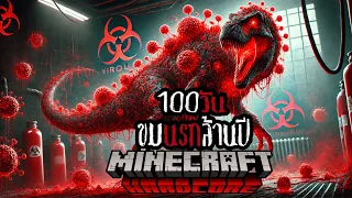 จะรอดหรือจะร่วง!! เอาชีวิตรอด 100 วัน ขุนนรกล้านปี !! | Minecraft Hardcore