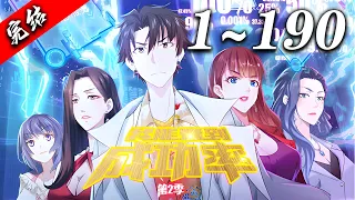 💥【超爽完整版】《我能看到成功率》第1~190集 | 现实生活失意的白武突然获得了看到事件成功率的异能？从此摇身一变百万富翁？美女对他一见钟情？利用成功率走向人生巅峰！#热血#都市 #异能 #爱看动漫
