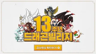[드래곤빌리지] 테이머님께 전하는 13주년 감사영상💌