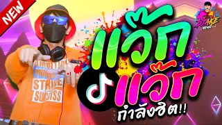 #กำลังฮิตTiktok ★ แว๊ก แว๊ก เพลงที่ทุกคนตามหา 🔥 ต้อนรับปีใหม่ 2023 | DJ AKE REMIX