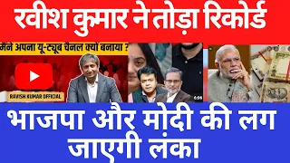 रविश कुमार की यू ट्यूब पर धमाका एंट्री, भाजपा के लिए ख़तरा,, तेरा क्या होगा अमित  भाई शाह?