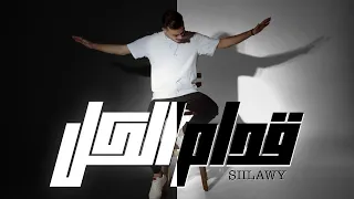 Siilawy - قدام الكل (Official Music Video)