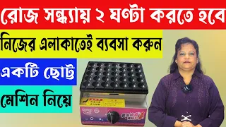রোজ সন্ধ্যায় ২ ঘন্টা করতে হবে | Small Business Ideas | Egg Roll Making Business Idea