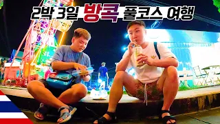 방콕 풀코스, 동남아 안 가본 곽튜브와 함께 【방콕】