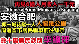 安徽周邊省市居民驅車前往悼念李克強總理故居，現場水洩不通，人龍排到幾公里之外，得民心的總理，6億人月均收入1000元|大陸李克強總理離開，合肥悼念活動# Li Keqiang#合肥紅星路80號#定遠縣
