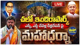 🔴 LIVE : ఎస్సీ, ఎస్టీ డిక్లరేషన్ పై మహాధర్నా | BCY Party Protest On SC ST Declaration At Indira Park