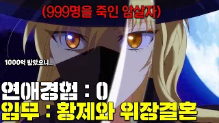여자 모태솔로 암살자가 1000억 받고 정체를 숨긴채 황제와 결혼하면 벌어지는 일ㄷㄷ