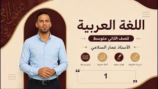 مادة اللغة العربية للصف الثاني المتوسط : علامات الاعراب الاصلية والفرعية
