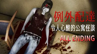 真實且令人心酸的公寓怪談！宅配送貨員撞鬼經驗，遇上用生命打房的社區鬥士【阿津】Night Delivery | 例外配達 (結局ending1/ending2) Chilla's Art恐怖遊戲