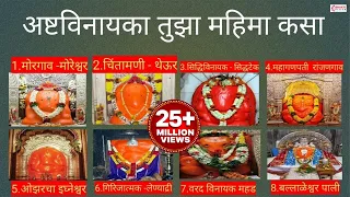Lyrical : Ashtavinayaka Tujha Mahima Kasa (अष्टविनायका तुझा महिमा कसा) | Ganpati Songs Marathi