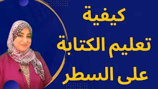 تعليم الكتابة على السطر طريقة مميزة ومضمونة جربها بنفسك