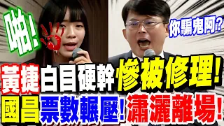 【全字幕】黃捷白目硬幹！慘遭黃國昌修理！投票輾壓勝利！瀟灑離場！#原民會 #立院 #質詢 #協商