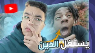 حقيقة دخول اليوتيوبر سبيد الأسلام(I SHOW SPEED )😨