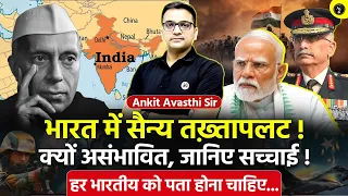 🚨 सैन्य तख़्तापलट से 🇮🇳 भारत कैसे बचा? 🚀 जानिए वो राज़ 🔥 जो कहीं नहीं बताया गया! - Ankit Avasthi Sir