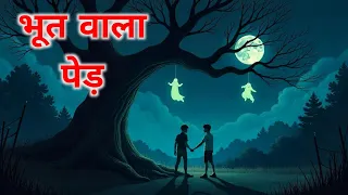 भूत वाला पेड़ [ दोस्त ने क्यों बुलाया पेड़ के पास ]#animatedfilm #moralstories