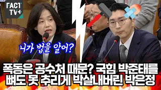 폭동은 공수처 때문? 국힘 박준태를 뼈도 못 추리게 박살내버린 박은정