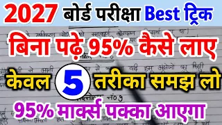 बिना पढ़े बोर्ड एग्जाम में 95% कैसे लाए।bina padhe copy kaise likhen।। board exam 2026।।10th , 12th।