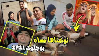 الواليدة نوضاتها مع بدر بسبب البلان لي دار 😂 + بوجلود 2021