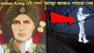Baba Harbhajan Singh Real Story in Bengali/Indian Army এই সেনা আত্মা আজও পাহারা দেয় /Indian Army
