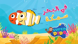 في البحر سمكة 🐟 | انيميشن اغانى اطفال و بيبي ❤️ | #سوبر_ديدو