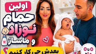 اولین حمام نوزاد و ماساژ بعدش!