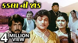 કડલા ની જોડ (1997) | Kadla Ni Jod Full Gujarati Movie | Kiran Kumar, Roma Manek, Naresh Kanodia