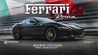Ferrari Roma - Даже лучше, чем нам обещали! Замер и тест драйв.