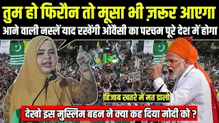 Syeda Falak Most Powerful Speech - तुम हो फिरौन तो मूसा भी ज़रूर आएगा Asaduddin Owaisi AIMIM Latest