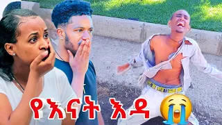 🔴 የ እናት እዳ  || ስለ እናት የተከፈለ ህመም😭😭