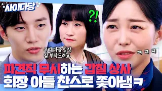 [사이다당] 준호 도련님 급방문으로 파견직 무시하던 갑질 상사 역관광하는 김가은✌️🔥｜ 킹더랜드 | JTBC 230805 방송