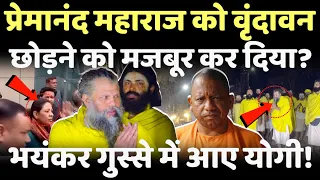 Vrindavan Premanand Ji Maharaj Live: प्रेमानंद महाराज को वृंदावन छोड़ने को मजबूर दिया?