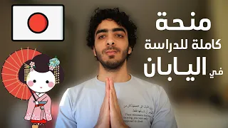 منحة ممولة بالكامل للدراسة في اليابان - MEXT Scholarship (Fully Funded) in Japan