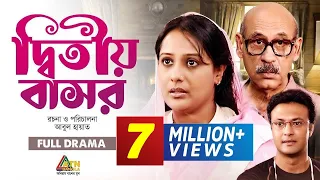 Ditio Basor | দ্বিতীয় বাসর | Abul Hayat | Shahed Sharif Khan | Aupee Karim | ATN Bangla Natok