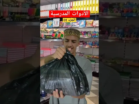 الأدوات المدرسية 😱💔😂😂😂