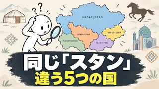 同じ「スタン」なのに何が違う？中央アジア5か国の秘密