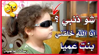 أب يهين ابنته ويظلمها لأنها عمياء 😱 لكن الصدمة الكبيرة 🔥 لما عرف أخوها هالشي شو كانت ردة فعله ❓❗🤝