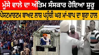 ਆਖਰੀ ਸਫਰ Sidhu Moose Wala ਦੀ ਬੋਡੀ ਪੋਸਟਮਾ+ਰਟਮ ਬਾਅਦ ਪਹੁੰਚੀ ਘਰ ਮਾਂ-ਬਾਪ ਦਾ ਬੁਰਾ ਹਾਲ ਲੱਖਾਂ ਫੈਨ ਘਰ ਬਾਹਰ