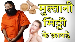 Multani Mitti Ke Fayde in hindi मुल्तानी मिट्टी के फायदे, रंगत में आएगा निखार, पिंपल्स भी रहेंगे दूर