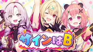 『推しの子』サインはB／covered by 星川サラ×壱百満天原サロメ×笹木咲【にじさんじ】